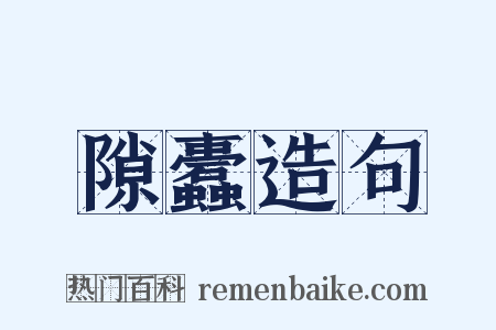 隙蠹造句是什么意思的图片